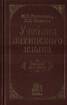 Розенталь И.С., Соколов В.С. Учебник латинского языка
