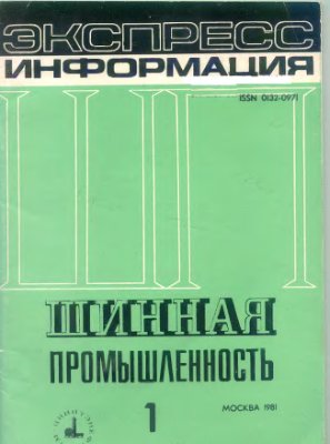 Шинная промышленность 1981 №01 Экспресс-информация