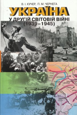 Кучер В.І., Чернега П.М. Україна у Другій світовій війні (1939-1945)