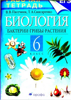 Пасечник В.В., Снисаренко Т.А. Биология. Бактерии, грибы, растения. 6 класс. Рабочая тетрадь