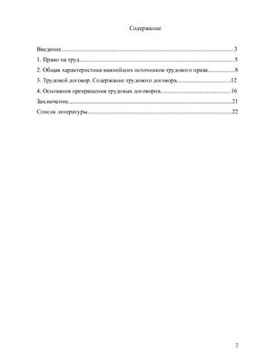Нормы права, регулирующие порядок трудоустройства и увольнения в РФ