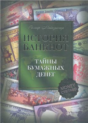 Майзингер Р. История банкнот. Тайны бумажных денег