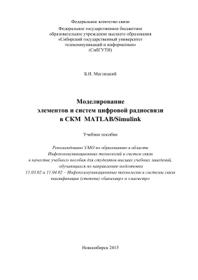 Маглицкий Б.Н. Моделирование элементов и систем цифровой радиосвязи в СКМ MATLAB/Simulink