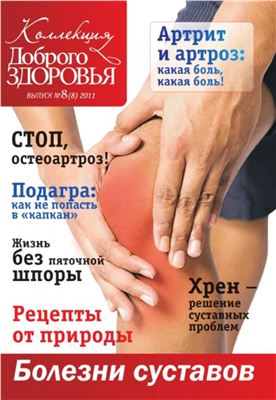 Коллекция Доброго Здоровья 2011 №08 (08) - Болезни суставов