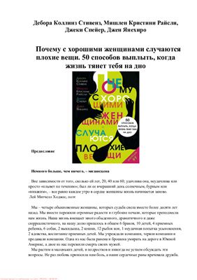 Стивенз Дебора Коллинз, Райсли Мишлен Кристини. Почему с хорошими женщинами случаются плохие вещи