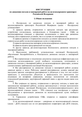 ИДП. Инструкция по движению поездов и маневровой работе на железнодорожном транспорте Российской Федерации