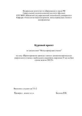 Проектирование привода главного движения вертикально-сверлильного станка с наибольшим диаметром сверления 25 мм на базе станка модели 2Н125