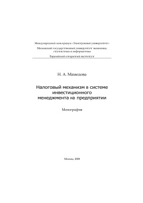 Мамедова Н.А. Налоговый механизм в системе инвестиционного менеджмента на предприятии