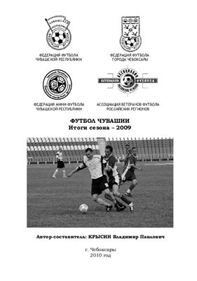 Крысин В.П. Футбол Чувашии 2009. Справочник-календарь