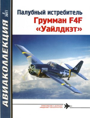 Авиаколлекция 2011 №02. Палубный истребитель Грумман F4F Уайлдкэт