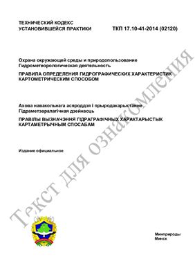 ТКП 17.10-41-2014 (02120) Охрана окружающей среды и природопользование. Гидрометеорологическая деятельность. Правила определения гидрографических характеристик картометрическим способом