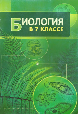 Тихомиров В.Н. (ред.). Биология в 7 классе