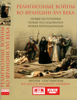 Шишкин В., Досси Ю. (сост.) Религиозные войны во Франции XVI века
