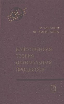 Габасов Р., Кириллова Ф. Качественная теория оптимальных процессов