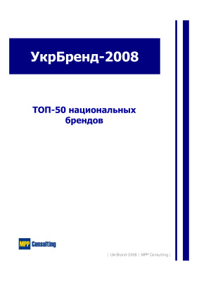 УкрБренд 2008. Tоп-50 Национальных брендов