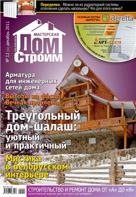 Мастерская. Строим дом 2011 №12