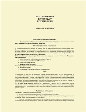 Баранов Николай, прот. Как готовиться ко Святому Причащению: в помощь кающимся