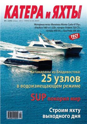 Катера и Яхты 2011 №01 (229)