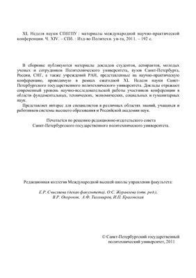 XL Неделя науки СПбГПУ. Часть XIV