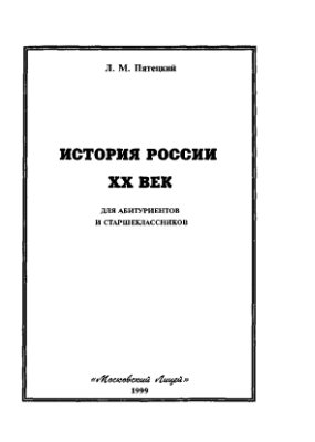 Пятецкий Л.М. История России. XX век