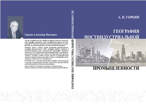 Горкин А.П. География постиндустриальной промышленности (методология и результаты исследований, 1973-2012 годы)