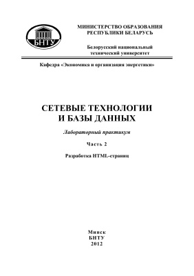 Манюкевич А.В. (сост.) Сетевые технологии и базы данных. Часть 2. Разработка HTML-страниц