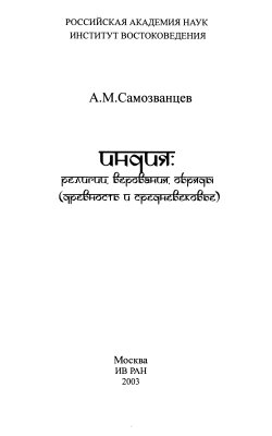 Самозванцев А.М. Индия: религии, верования, обряды (древность и средневековье)