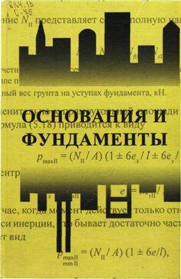 Далматов Б.И. Основания и фундаменты. Основы геотехники (часть 2)