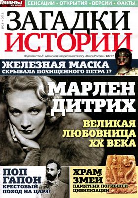 Загадки истории 2012 №21