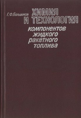 Большаков Г.Ф. Химия и технология компонентов жидкого ракетного топлива