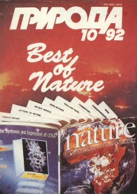 Природа 1992 №10
