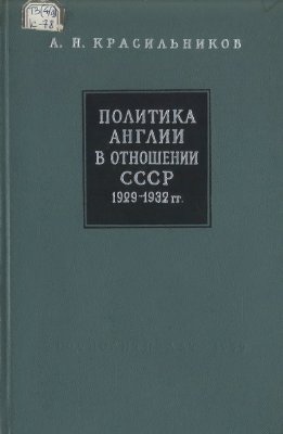 Красильников А.Н. Политика Англии в отношении СССР. 1929-1932 гг