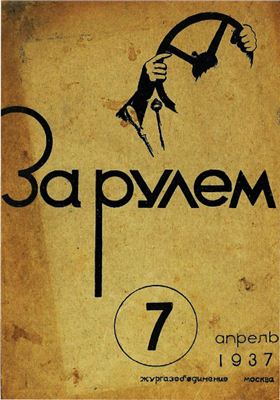 За рулем (советский) 1937 №07 Апрель