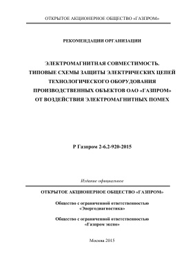 Р Газпром 2-6.2-920-2015 Электромагнитная совместимость. Типовые схемы защиты электрических цепей технологического оборудования производственных объектов ОАО Газпром от воздействия электромагнитных помех