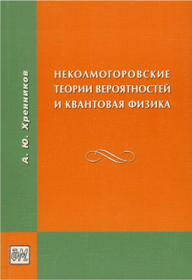Хренников А.Ю. Неколмогоровские теории вероятностей и квантовая физика