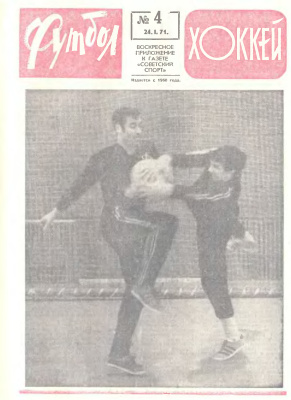Футбол - Хоккей 1971 №04