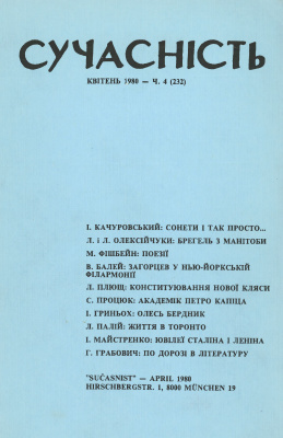 Сучасність 1980 №04 (232)