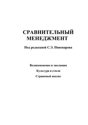 Пивоваров С., Максимцев И. Сравнительный менеджмент
