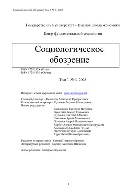 Социологическое обозрение 2008 №03