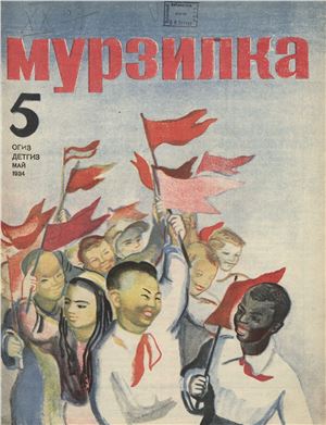 Мурзилка 1934 №05