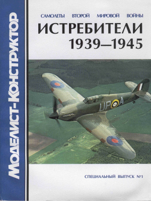 Моделист-конструктор 2002 №01 Спецвыпуск: Истребители 1939-1945