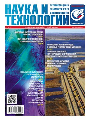 Наука и технологии трубопроводного транспорта нефти и нефтепродуктов 2013 №02 (10)