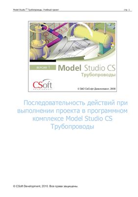 CSoft. Model Studio CS Трубопроводы
