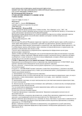 Калмацкий В.С. Медведев Ю.В. Гражданские процессуальные акты: Учебное пособие