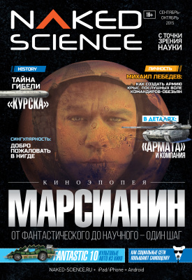 Naked Science 2015 №09-10 (21) Россия