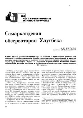 Щеглов В.П. Самаркандская обсерватория Улугбека
