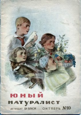 Юный натуралист 1938 №10