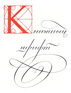 Большаков М.В. Книжный шрифт