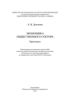 Дьячкова А.В. Экономика общественного сектора: практикум