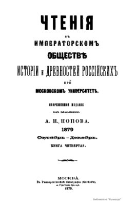 Чтения в Обществе истории и древностей российских 1879 №04
